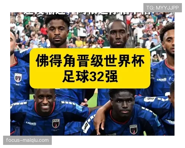 佛得角世界杯首秀成功：小组赛不败晋级32强