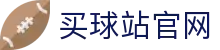 买球站官网 | 世界杯体育赛事直播平台